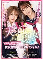 令和の天才いっちゃん？昭和の天才はたちゃん？ AV界W天才痴女ハーレム！！台本なんていらねぇよ！ アドリブ淫語と凄テクで5秒で楽勝抜いてやんヨ 贅沢逆3P中出しスペシャル！！ 波多野結衣 松本いちか