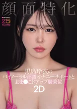 顔面特化 黒島玲衣のバイノーラル淫語オナニーサポートとおま●こドアップ騎乗位2D