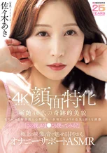 【4K機材収録顔面特化】極艶40代の奇跡的美貌 毛穴レスな陶器肌に心酔する…余裕たっぷりの色気と淫らな誘惑「この後、おま●こも使ってみる？」極上の映像と音で魅せる甘やかしオナニーサポートASMR 佐々木あき