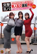 突撃乱パ！ 美乳＆巨乳お姉さん達が集まる素人乱交裏垢界隈と接近！エロ過ぎる乱交中出しパーティ大混戦！ 依本しおり 桜庭ももな 森本あかり