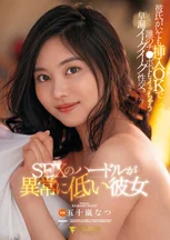 SEXのハードルが異常に低い彼女 彼氏がいても挿入OKで誰のチ●ポでもイッちゃう早漏イクイク性交。五十嵐なつ