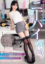 美人上司めい先輩の圧倒的ニーハイ領域。とろどぴゅザーメン残量ゼロ誘惑で何度も何度もキンタマカラッポになった僕。 五日市芽依