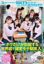 『えっウソ！クラスで勃起するのボクだけ？いやいや世界でボクだけ！？』世の中の男たちが勃起しなくなって1年…何故かボクだけが勃起する世界線で確変モテ期突入！！クラスメイト女子たちが自分たちだけでレズして満足する時代に終止符！！ もなみ鈴 五十嵐美月 前田美波 宮西ひかる 川上しずく 綾瀬こころ