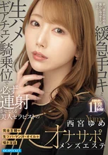 完全主観＋生ツバ・マン汁・オイル＋囁き淫語 チ○ポをかすめる焦らしマッサージからの緩急手コキと生ハメギアチェン騎乗位で必ず連射させてくる美人セラピストのオナサポメンズエステ 西宮ゆめ