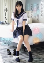 担任教師の僕は生徒の誘惑に負けて放課後ラブホで何度も、何度も、セックスしてしまった… 井上もも