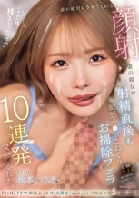 妻が絶対にさせてくれない顔射を妻の親友が射精直後も敏感チ○ポこねくりお掃除フェラ10連発ヌいてくれた。 松本いちか