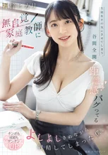 生徒をその気にさせてしまう、谷間全開で距離感バグってる無自覚家庭教師によしよしされながら射精してしまった僕。 梓ヒカリ