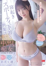 土曜の朝、昨夜は酔って気づかなんだが寝起きスポーティ下着で興奮誘い、朝勃ちビンビンな僕のチ○ポで起き抜け一発、二発、三発、と中出し痴女ってきた女上司なお 彩月七緒