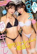 受験W合格させた美少女姉妹からラブホ呼び出され ’れろれろベロキス’＆’ぜんぶ出して中出し’たーっぷりの甘々ハーレムの恩返し 俺、家庭教師やってて良かったー！ 瀬緒凛 北岡果林