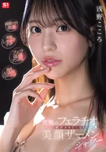 【綺麗すぎる顔面】【最強しゃぶりテク】【フェラ体感アングル】【脳直ASMRベロベロ音】究極のフェラチオと絶対ヌキたくなる美顔ザーメンシャワー 浅野こころ