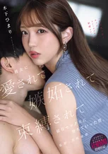 「私以外の女とセックスしたいなんて気が起きないくらい射精させてあげる」 彼女に愛されて嫉妬されて束縛されて依存セックスに堕ちていった僕。 木下ひまり
