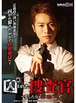 囚われた捜査官 ~愛した女が俺の敵~ 大槻ひびき 加藤あやの