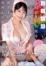【完全主観】入院患者の性欲を360度全方位腰クネピストンで処理してくれる馬乗り騎乗位ナース 新川空