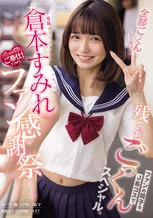 専属 倉本すみれファン感謝祭 ファンの精子をJ系コスで残さずごっくんスペシャル。 倉本すみれ