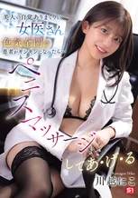 美人の自覚ありまくりの女医さん、色気全開で患者がギンギンになったら…ペニスマッサージまでしてあ・げ・る 川越にこ