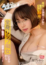 地味な大学サークルの先輩が酔うと…僕の耳も口も乳首も股間も舐めたがりの 全身リップ痴女になるからギャップ萌え勃起！そのまま何度もヤられちゃう！ 架乃ゆら
