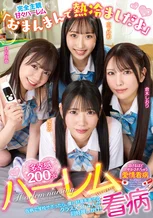 「おまんまんで熱冷ましだよ」多幸感200％ハーレム看病 倉木しおり 山下紗和 桜ゆの 日向由奈
