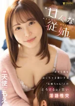 甘々な従姉～あまあまなおねえちゃん～ 昔から僕をおこちゃま扱いする’お姉ちゃん’とのとろけるほど甘い淫語性交 天使もえ