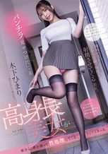 パンチラ見せつけてくる高身長美女が都合よく僕を誘って性処理してくる、そんな日常の話。 木下ひまり