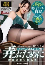 童貞の教え子を誘惑して弄ぶために教師になりました 岬さくら