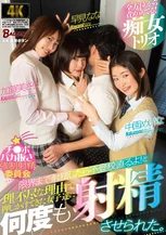 チ●ポバカ抜き強●射精委員会 限界まで射精したら不登校直るよ！と理不尽な理由で押しかけてきた女子達に何度も射精させられた。 加賀美さら 中園めいな 早見なな