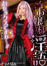 お嬢様淫語 さつき芽衣