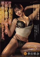 汗ほとばしる人妻の圧倒的な腰振りで、僕は一度も腰を動かさずに中出ししてしまった。 華宮椎奈