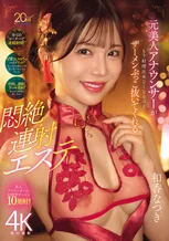 元美人アナウンサーがもう射精出来なくな るほどザーメンぶっこ抜いてくれる悶絶連射エステ 和香なつき