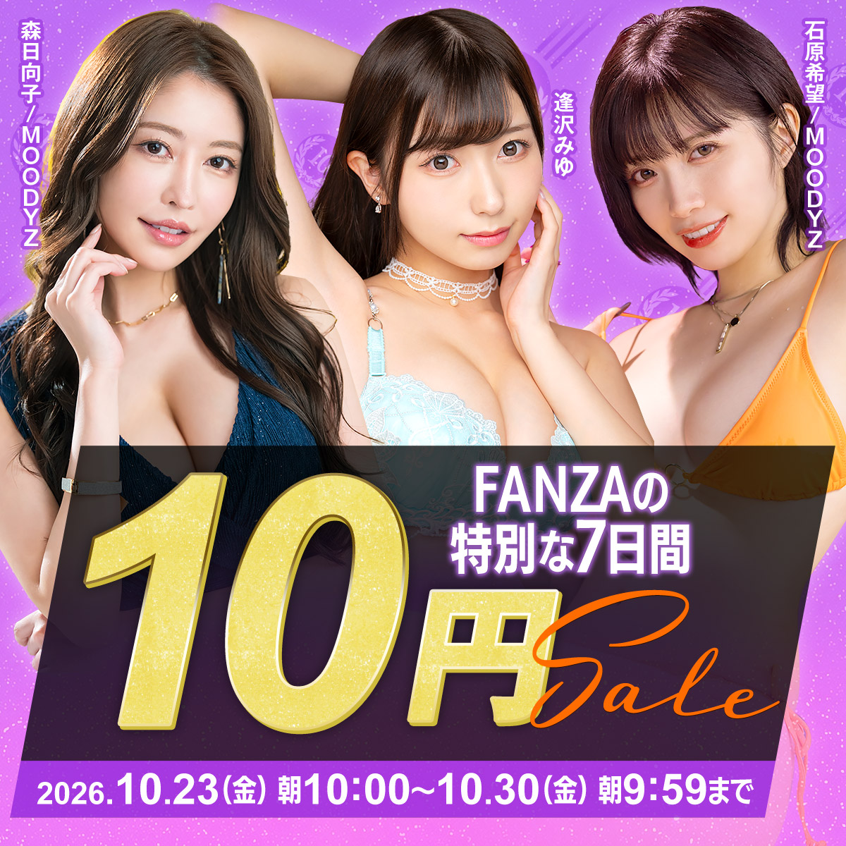 10円セール