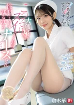 「他の患者さんにはナイショっすよ」大部屋でこっそりヌイてくれる性的ハードルゆるゆるナースさん 倉木華